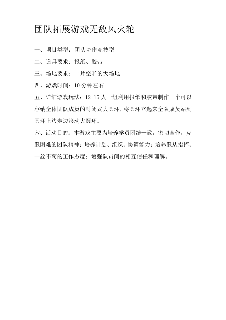 团队拓展游戏_第1页