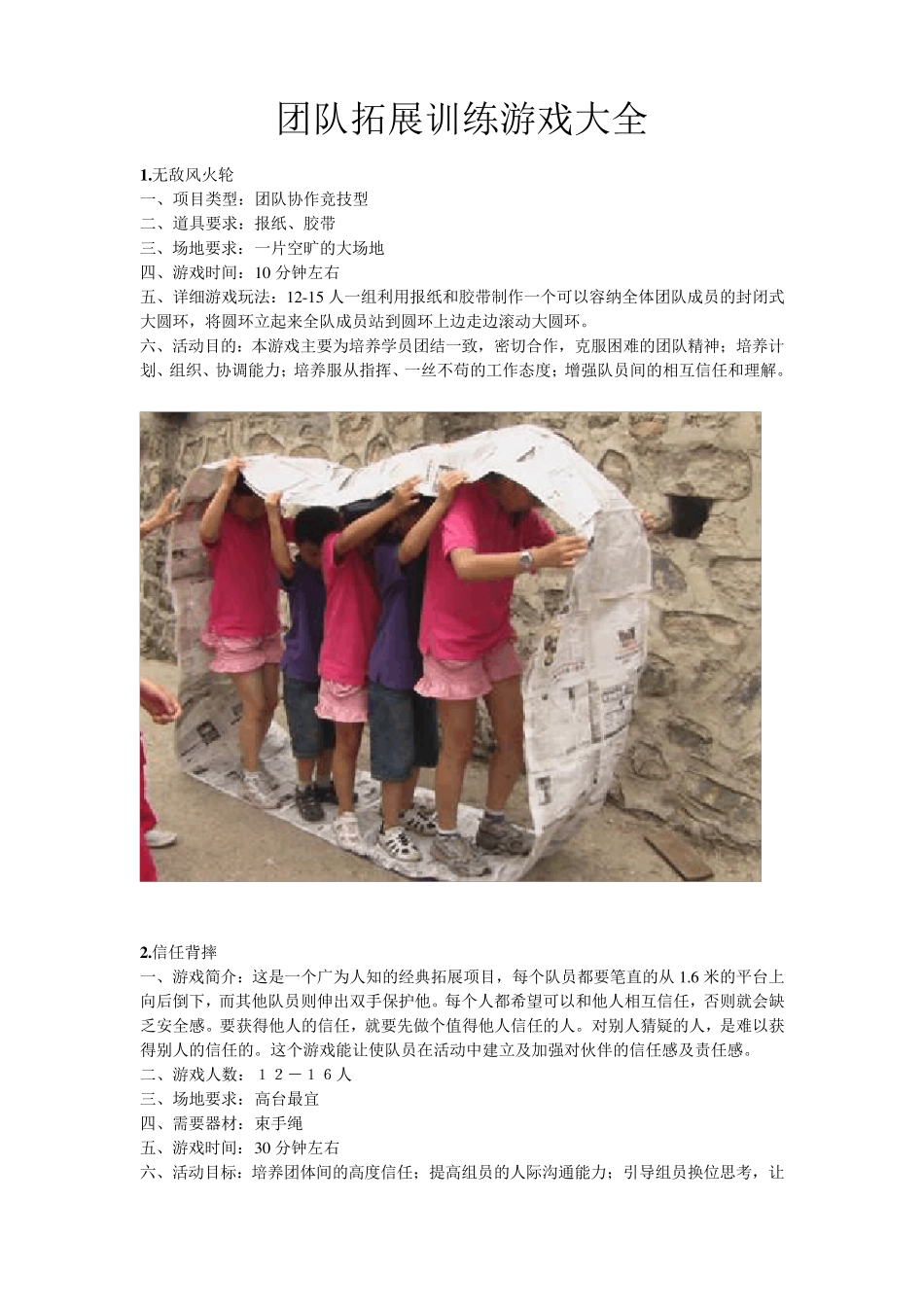 团队拓展训练游戏大全_第1页