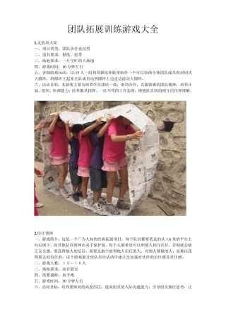 团队拓展训练游戏大全