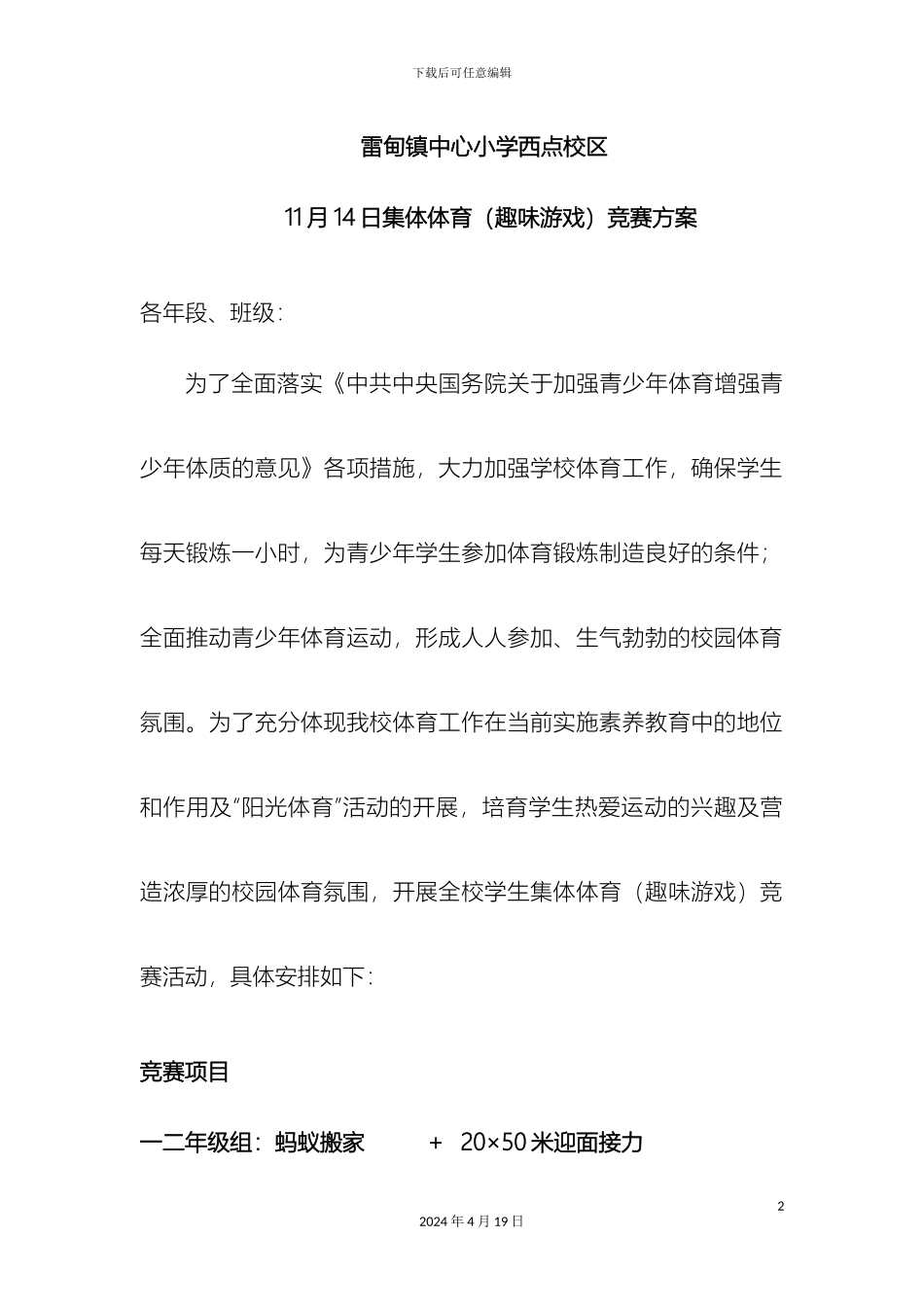 趣味运动会方案范文_第2页