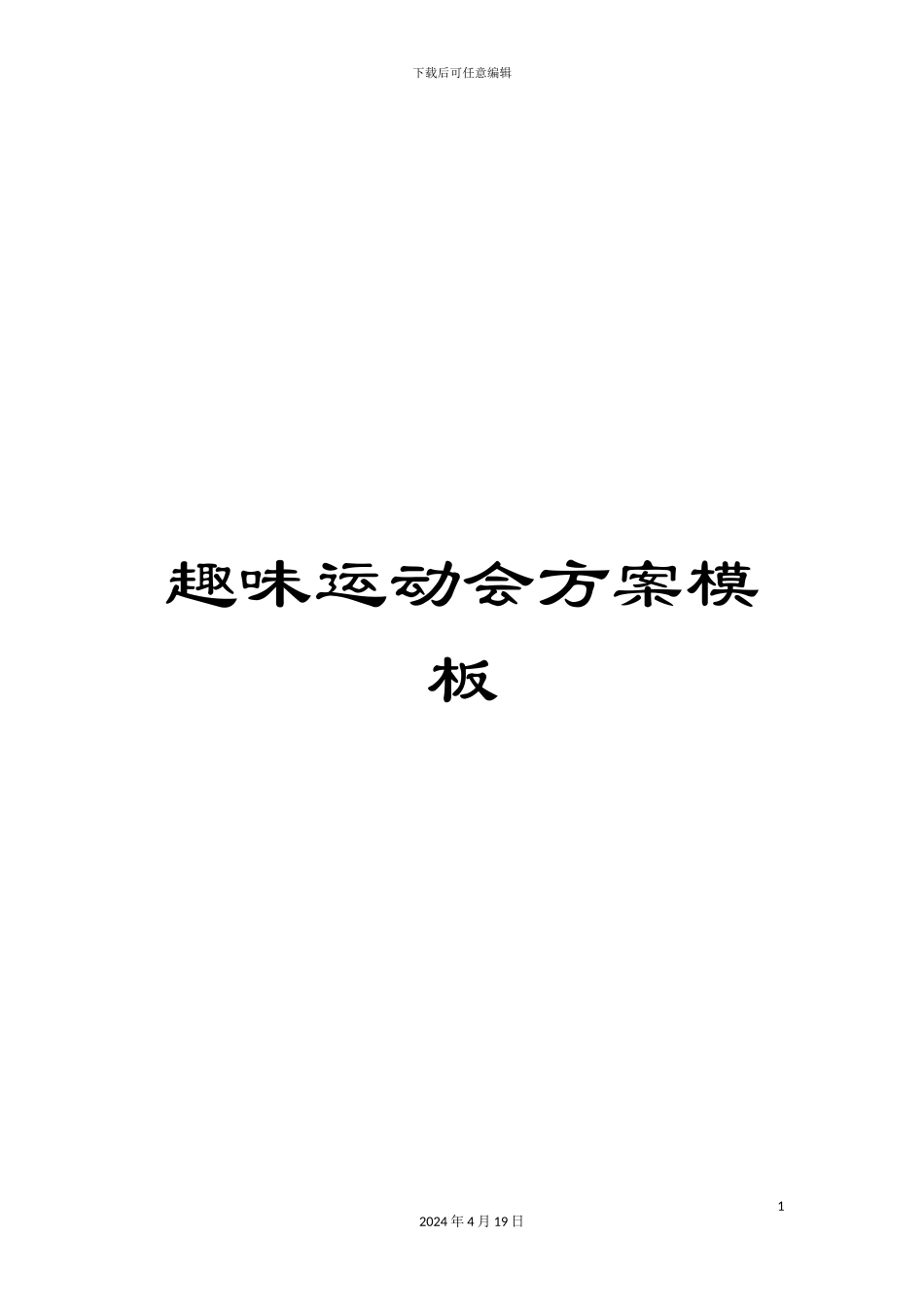 趣味运动会方案模板_第1页