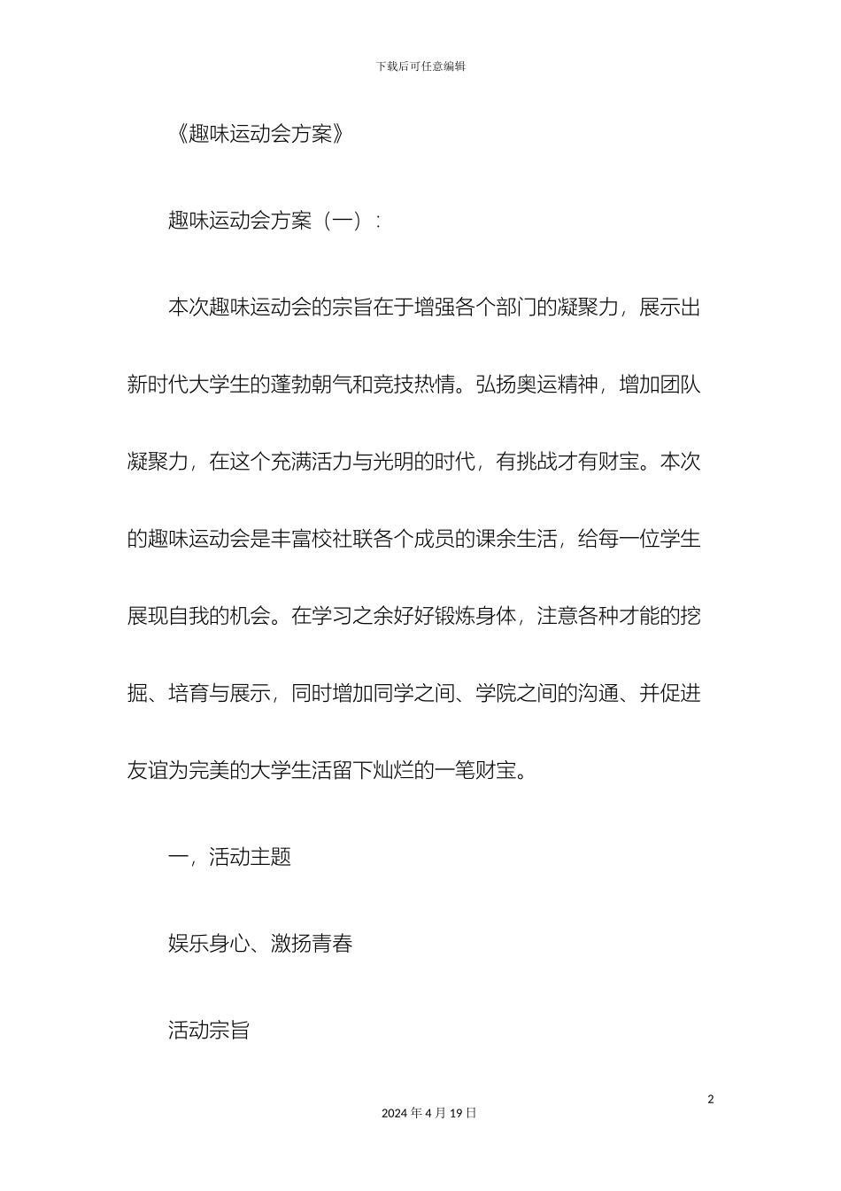 趣味运动会方案模板_第2页