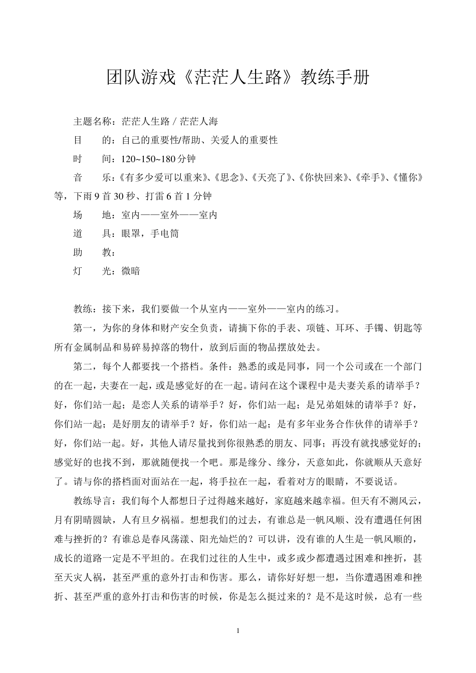 团队游戏《茫茫人生路》教练手册_第1页