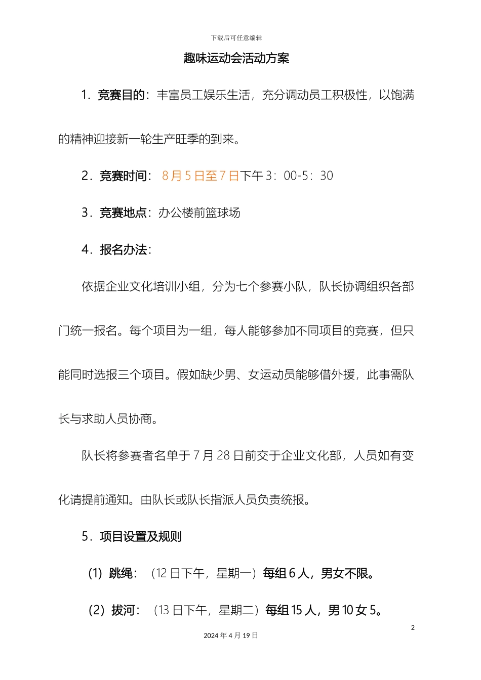 趣味运动会活动方案范文_第2页