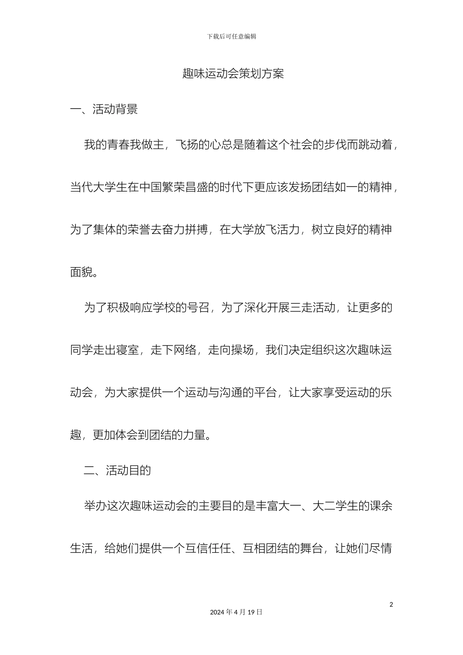 趣味运动会策划方案_第2页