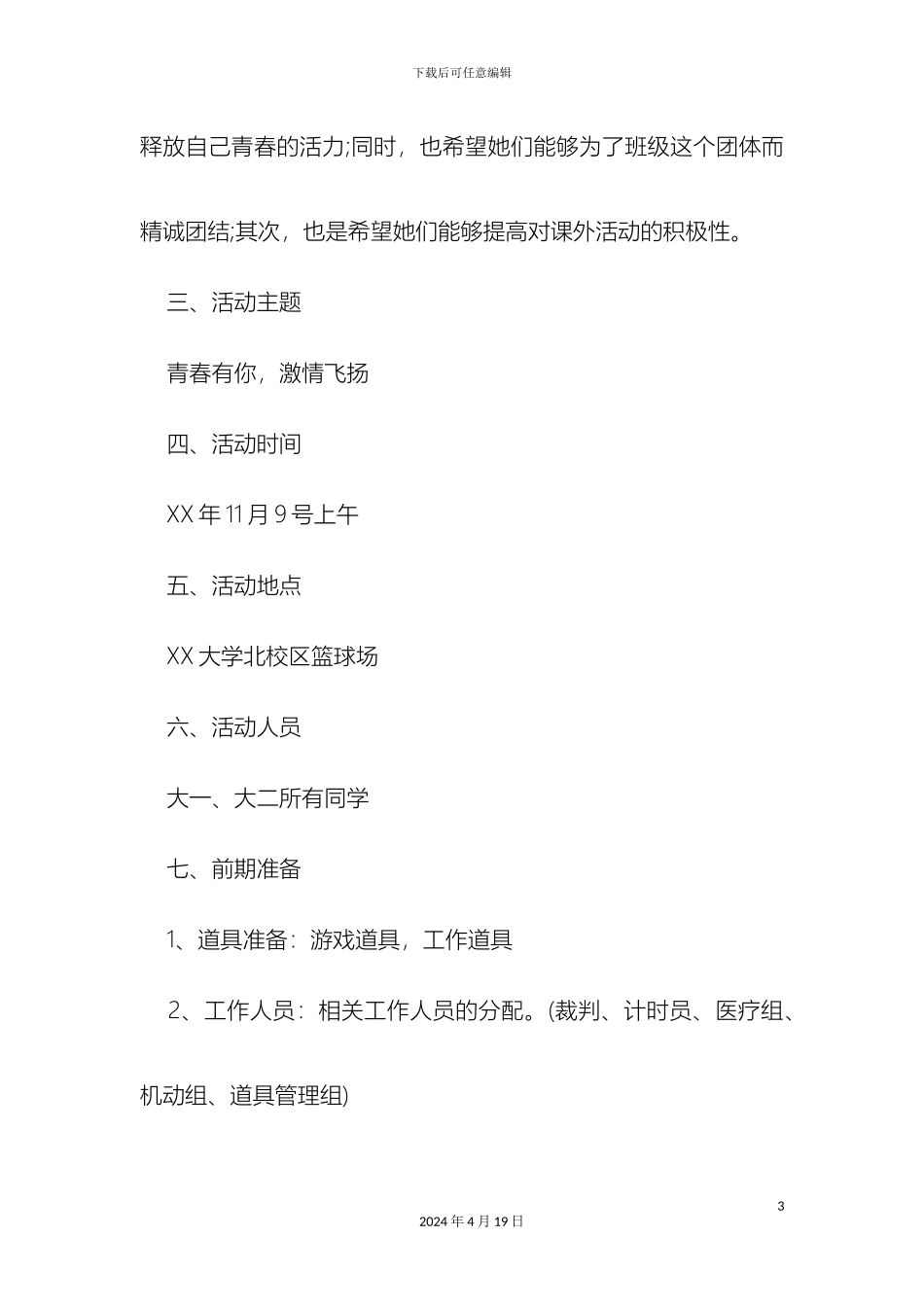 趣味运动会策划方案_第3页