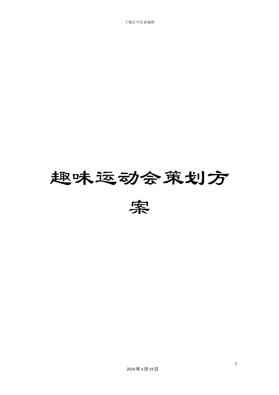 趣味运动会策划方案_第1页