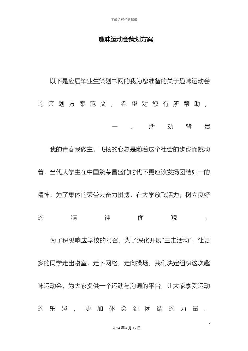 趣味运动会策划方案_第2页