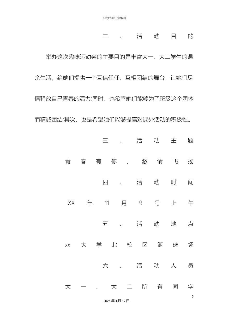 趣味运动会策划方案_第3页