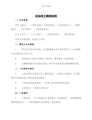 足浴员工聘用合同