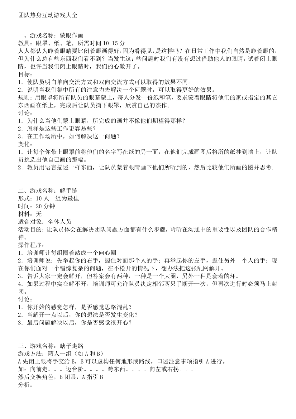 团队热身互动游戏大全_第1页