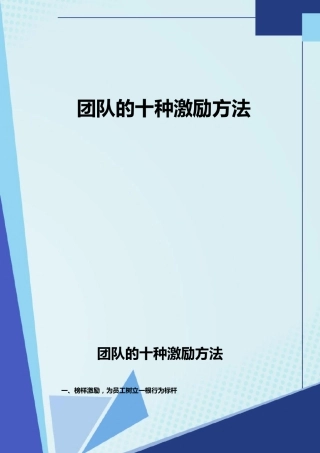 团队的十种激励方法
