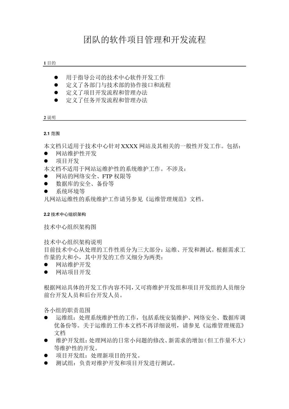 团队的软件项目管理和开发流程_第1页