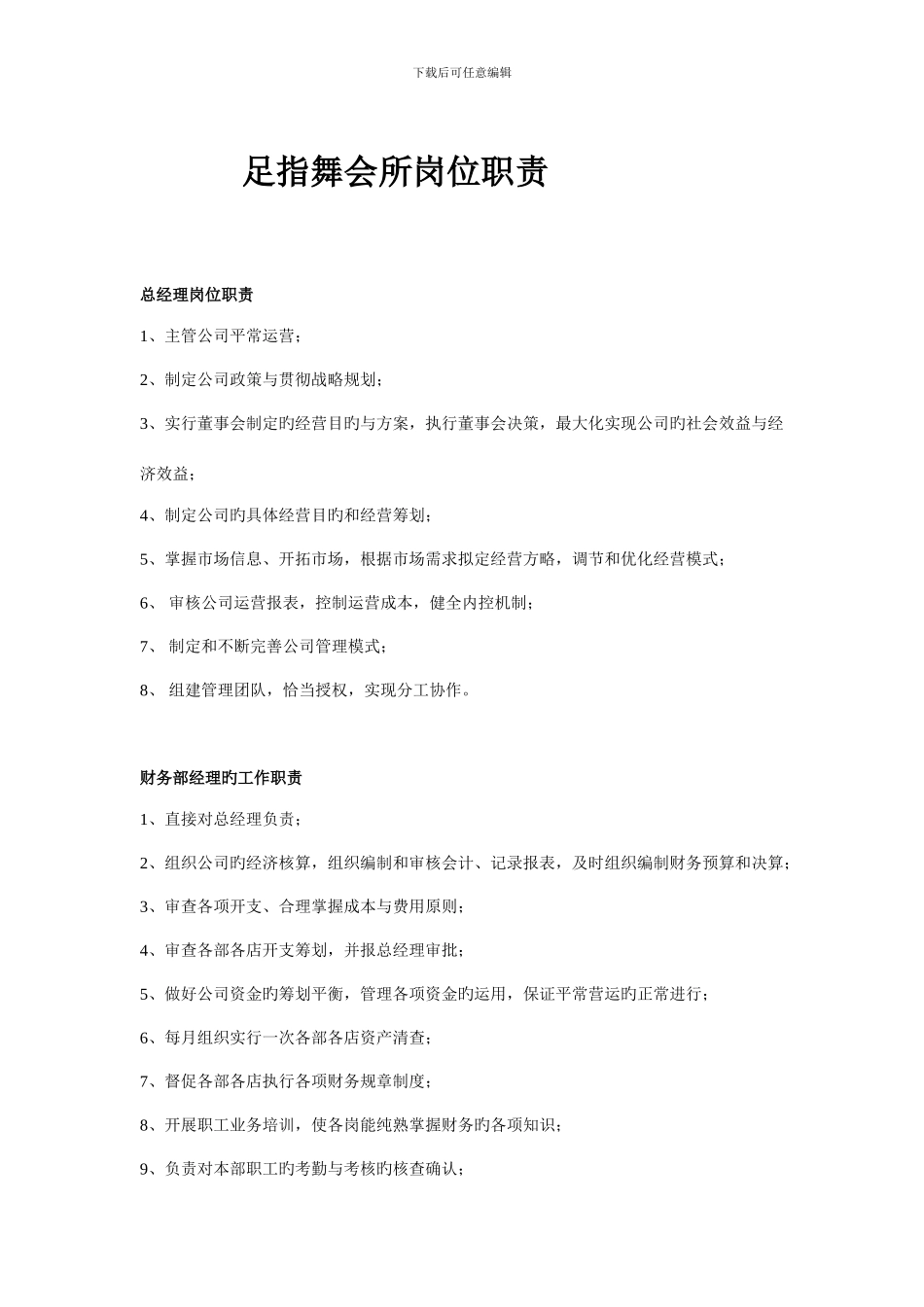 足浴店各岗位职责_第1页