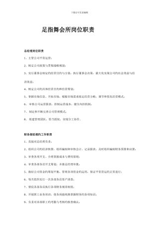 足浴店各岗位职责