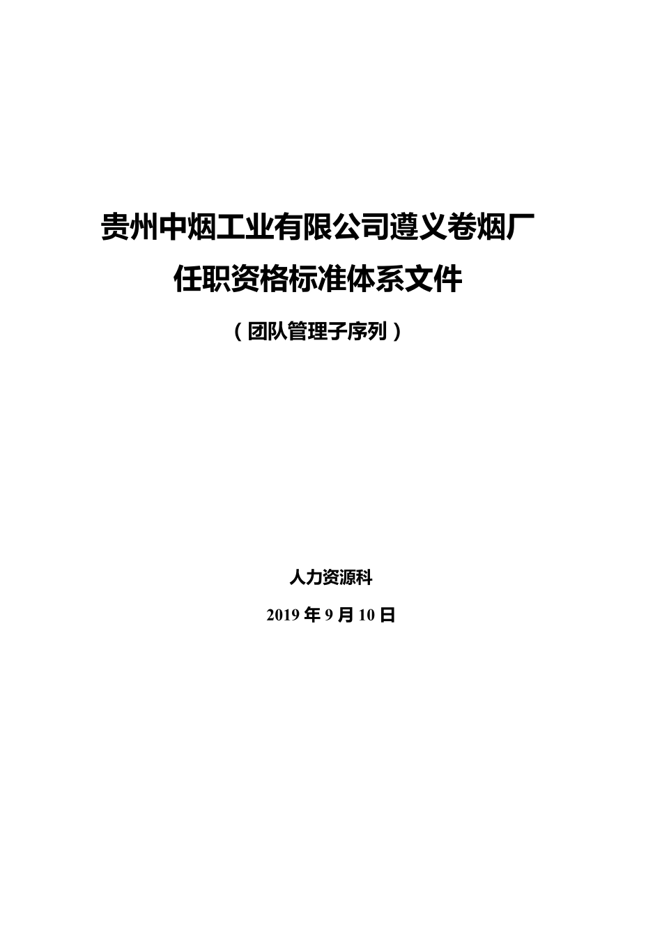 团队管理序列任职资格标准体系_第1页