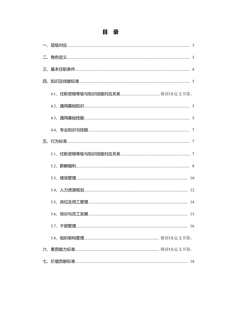 团队管理序列任职资格标准体系_第2页