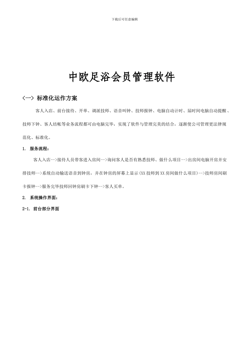 足浴管理系统方案_第1页