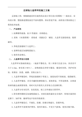 足球场人造草坪的施工方案