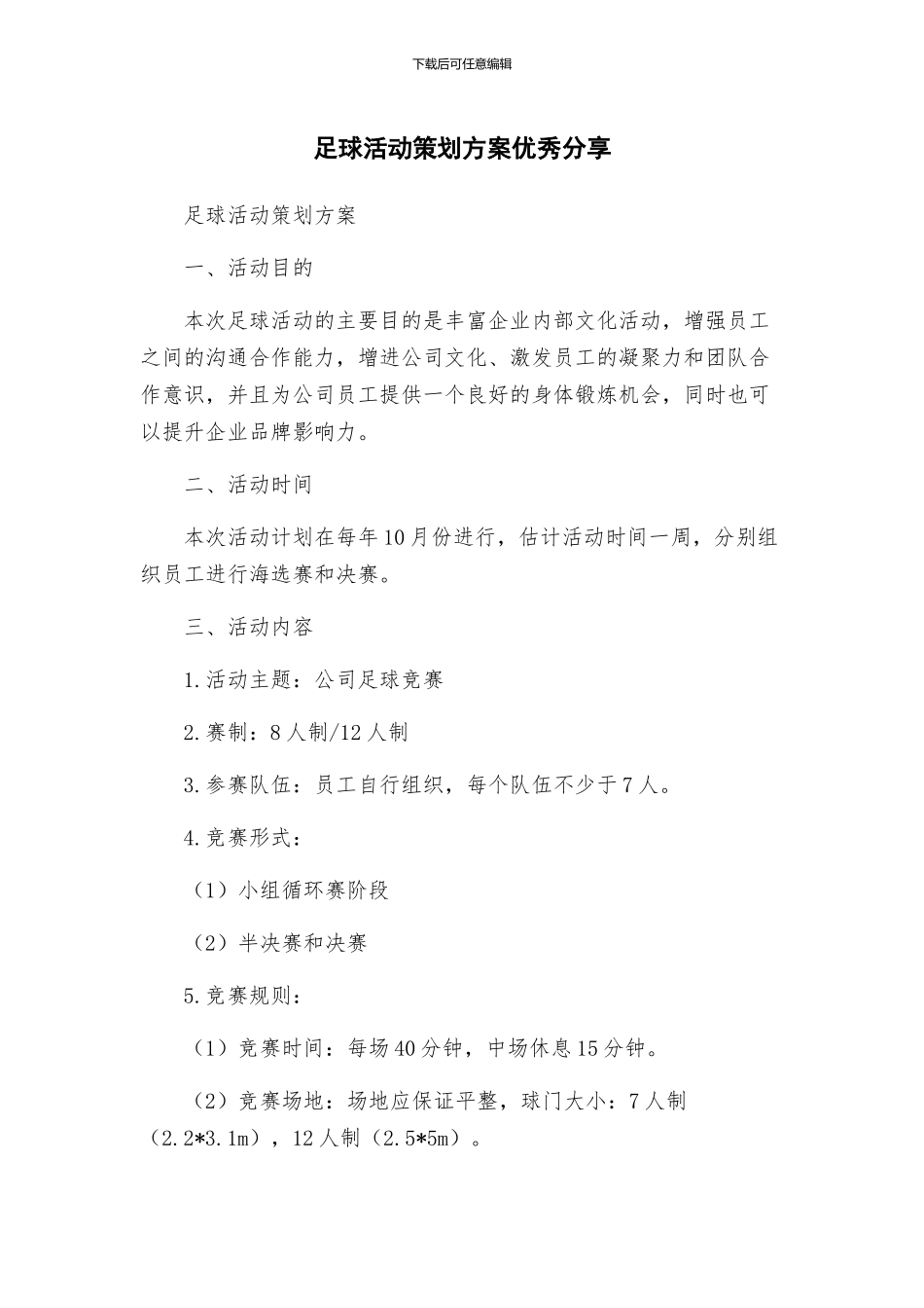 足球活动策划方案优秀分享_第1页