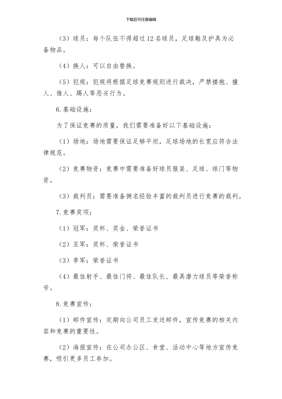 足球活动策划方案优秀分享_第2页