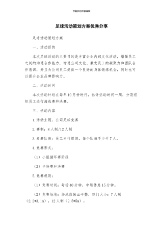 足球活动策划方案优秀分享
