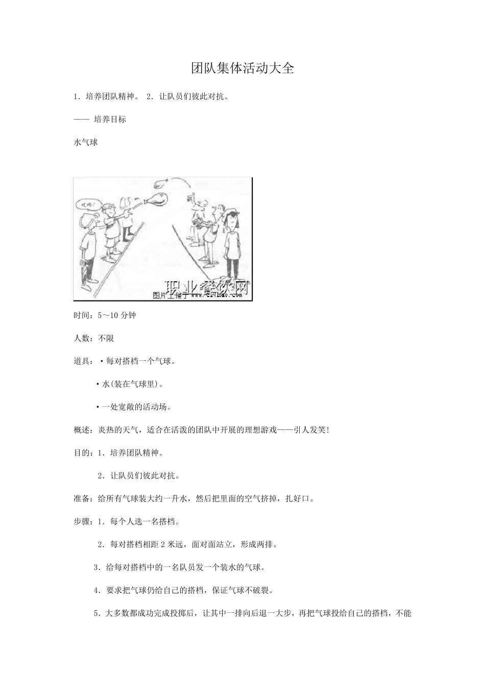 团队集体活动大全_第1页