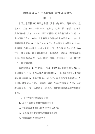 团风羲龙人文生态陵园可行性分析报告新