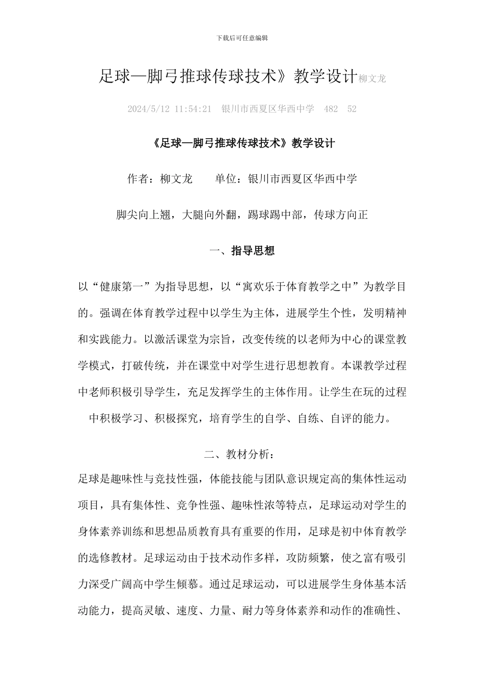 足球脚弓传球教学设计_第1页