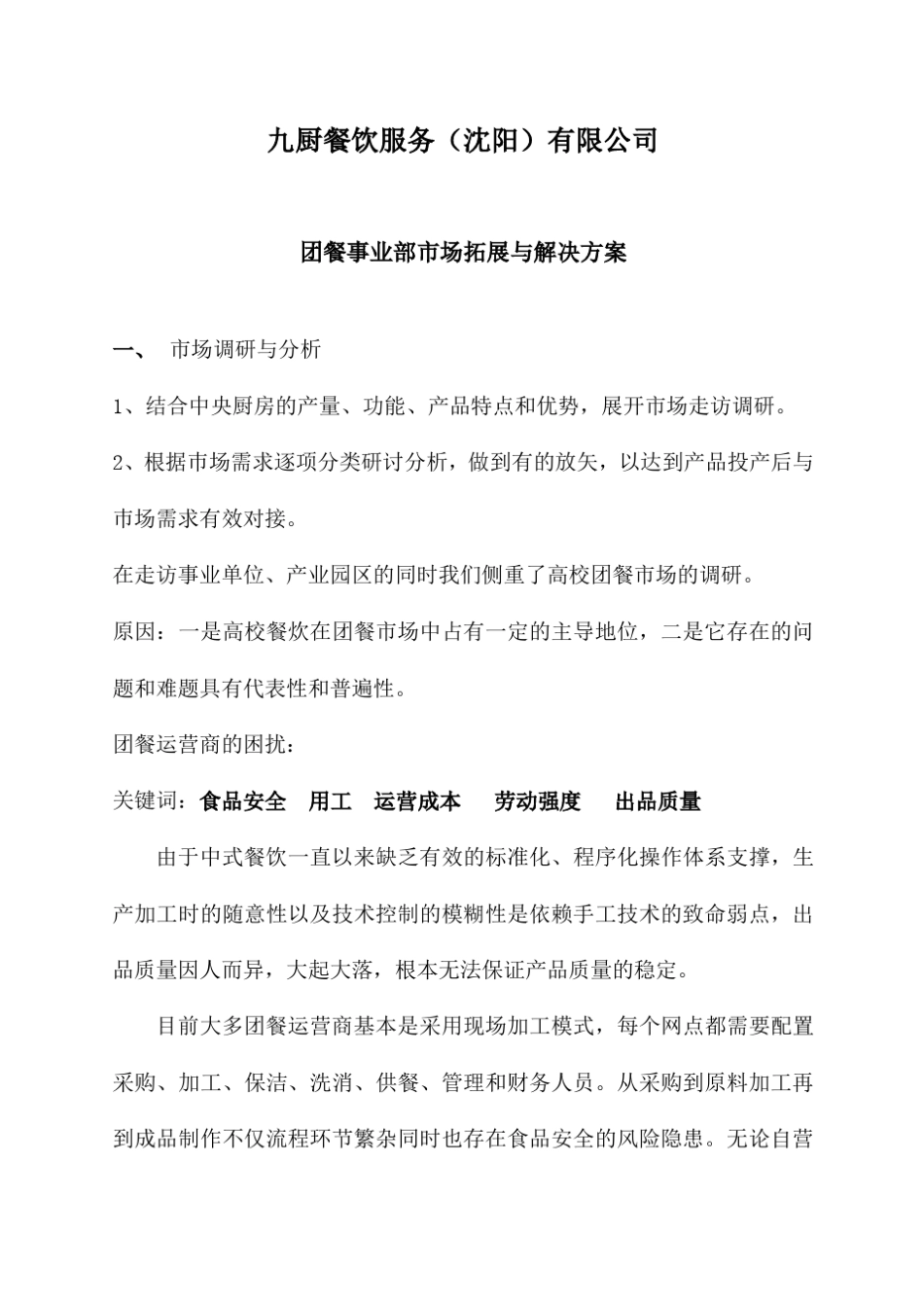 团餐事业部市场拓展与解决方案9.1701_第1页