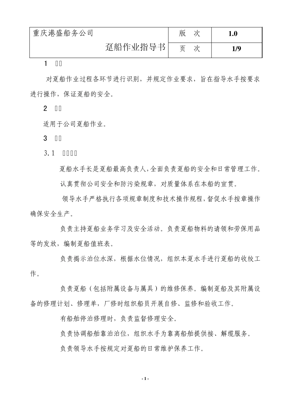 囤船作业指导书(2010)_第2页