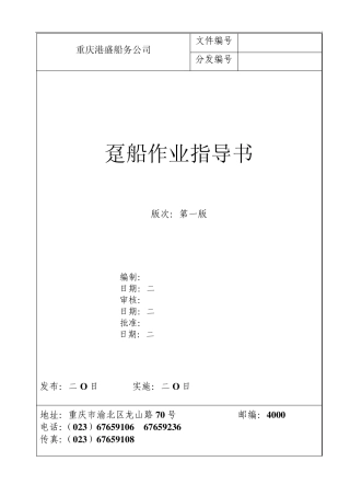 囤船作业指导书(2010)