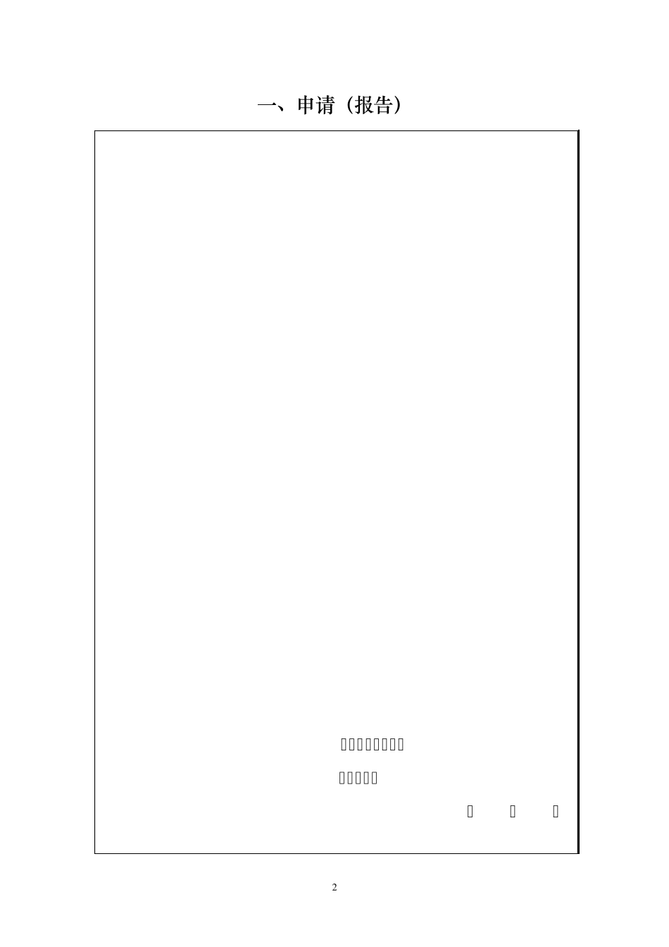 园事活动申报材料_第2页