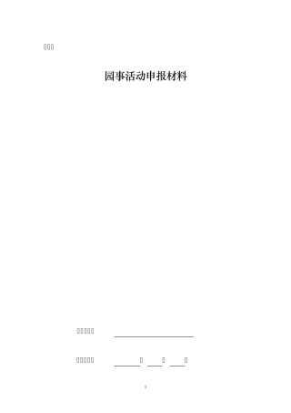 园事活动申报材料