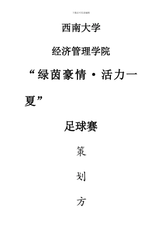 足球赛策划方案