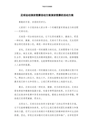 足球运动演讲比赛活动方案演讲比赛的活动方案