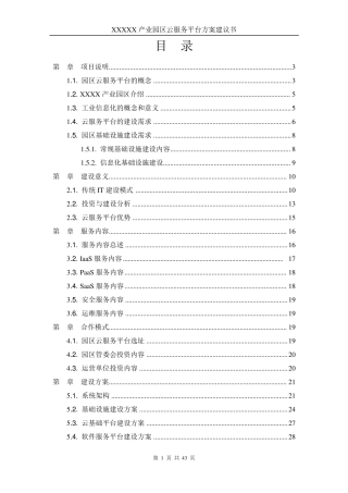 园区云服务平台建议书V2.0百度