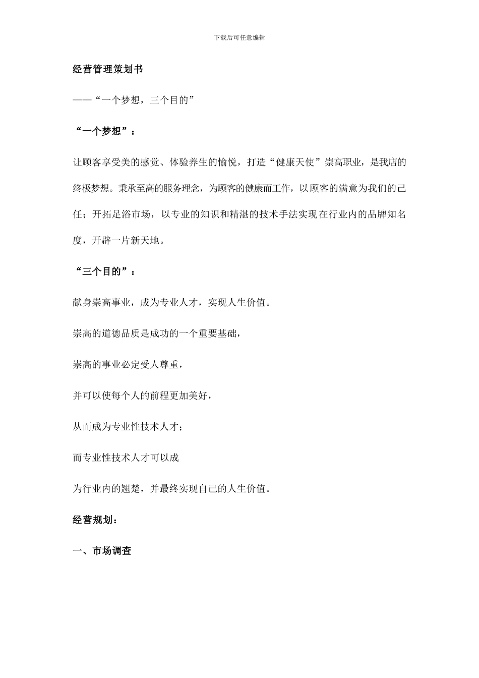 足疗店经营方案_第1页