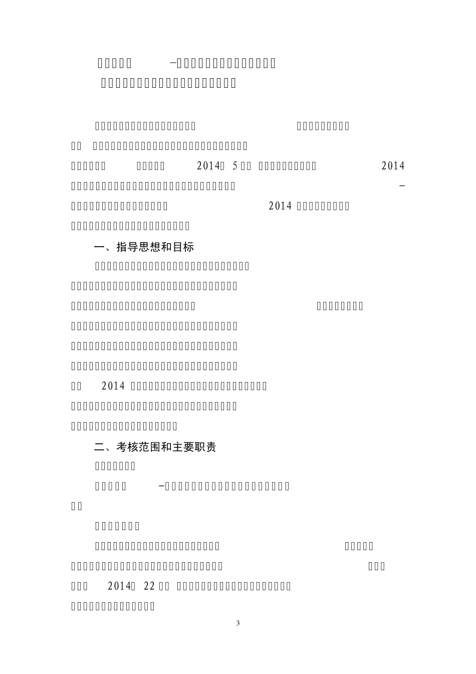 园区安全生产目标管理责任书施工单位_第3页