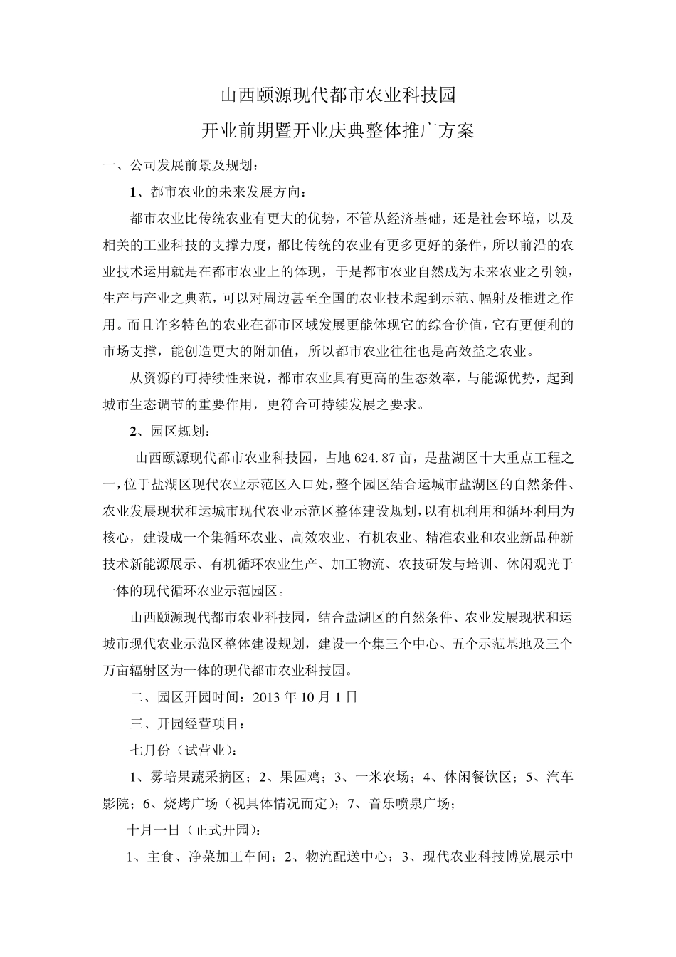 园区开园方案_第1页