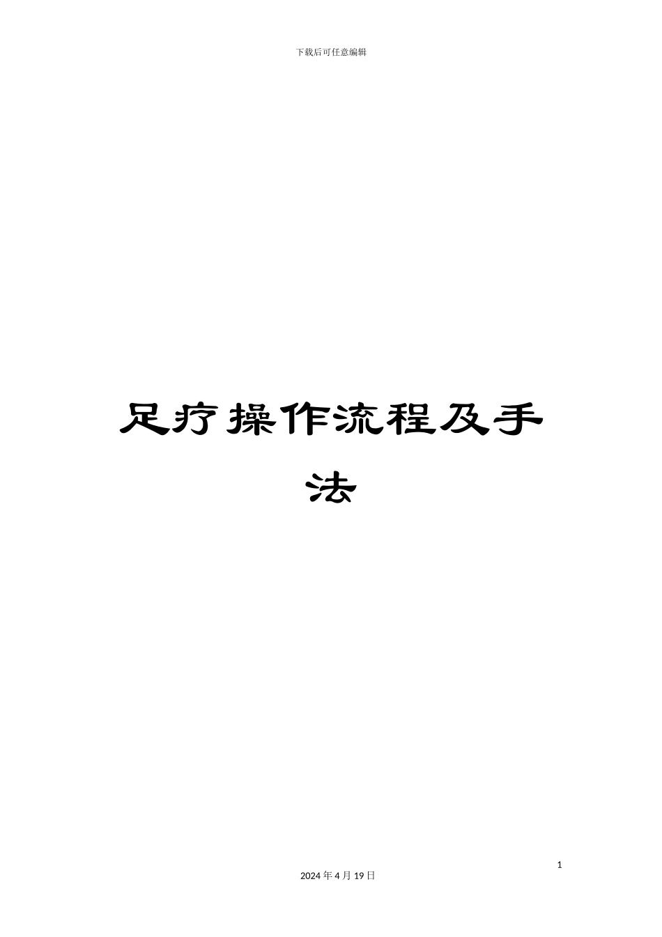 足疗操作流程及手法_第1页
