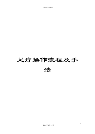 足疗操作流程及手法