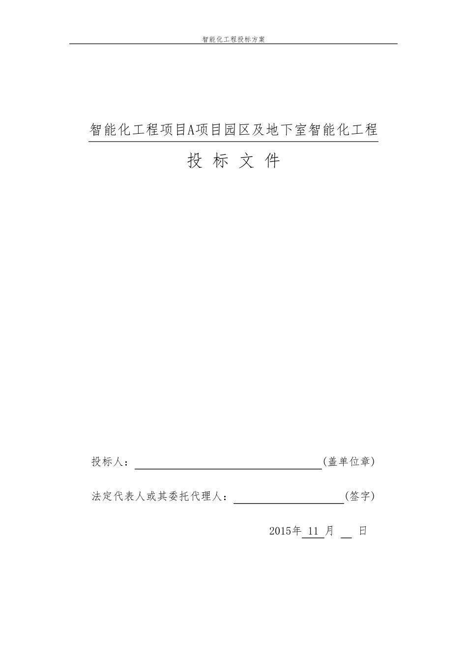 园区智能化工程投标方案_第1页