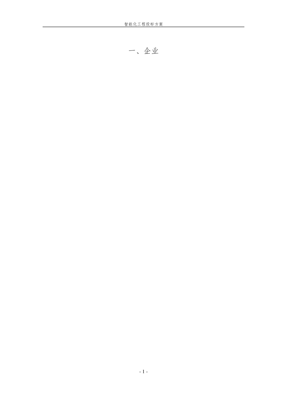 园区智能化工程投标方案_第3页