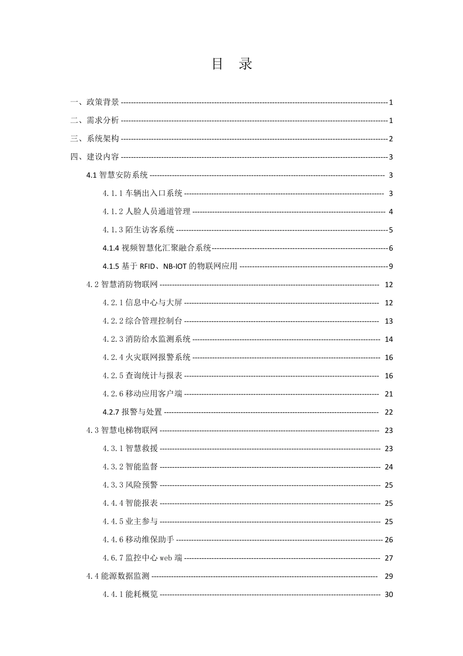 园区智慧安防解决方案2020_第2页