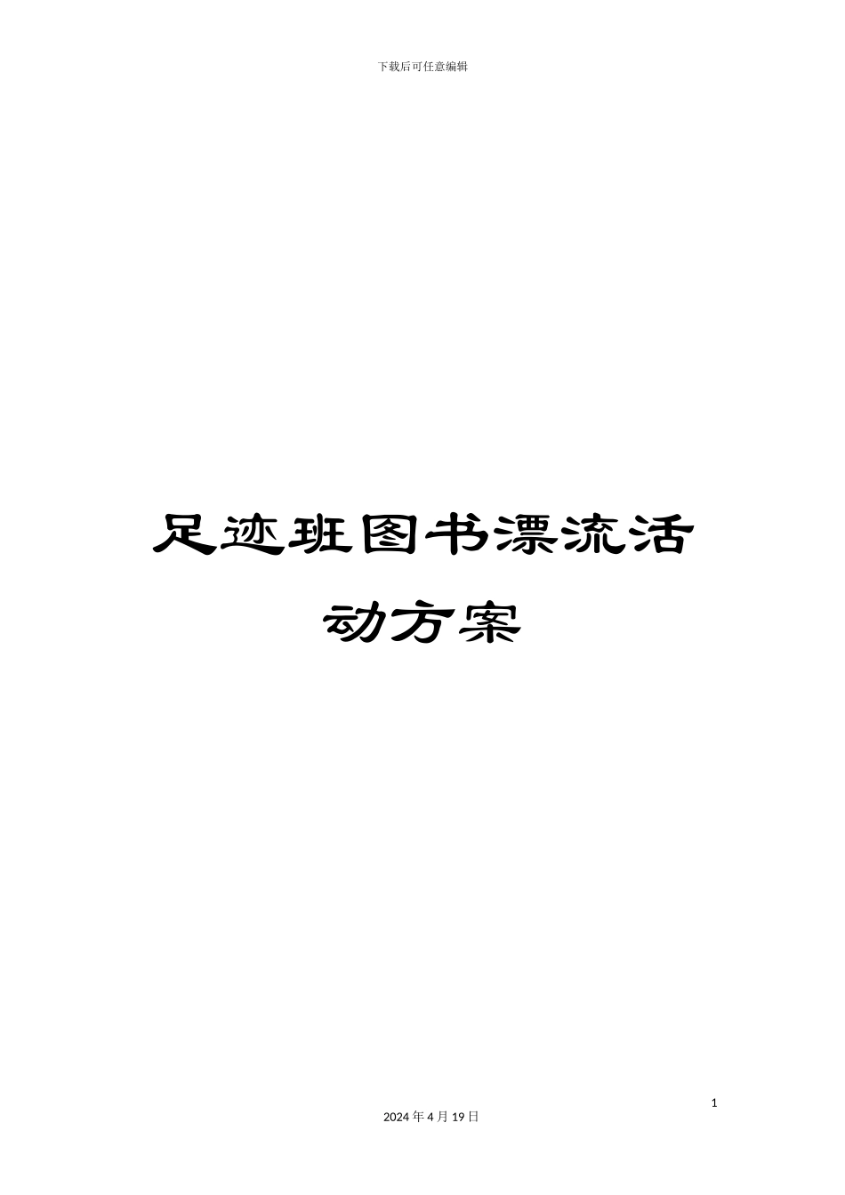 足迹班图书漂流活动方案_第1页