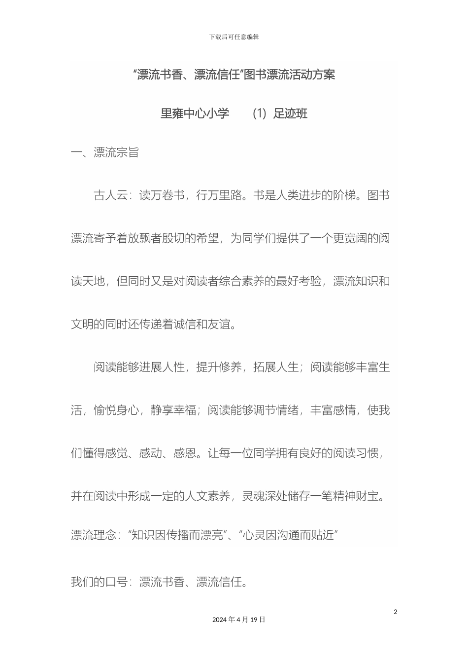 足迹班图书漂流活动方案_第2页