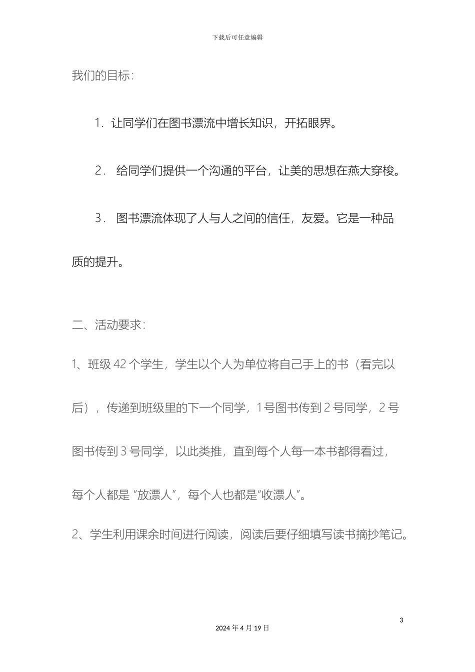 足迹班图书漂流活动方案_第3页
