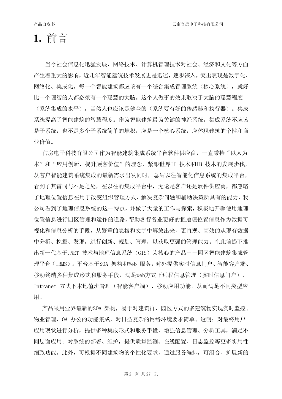 园区智能化管理平台白皮书_第2页