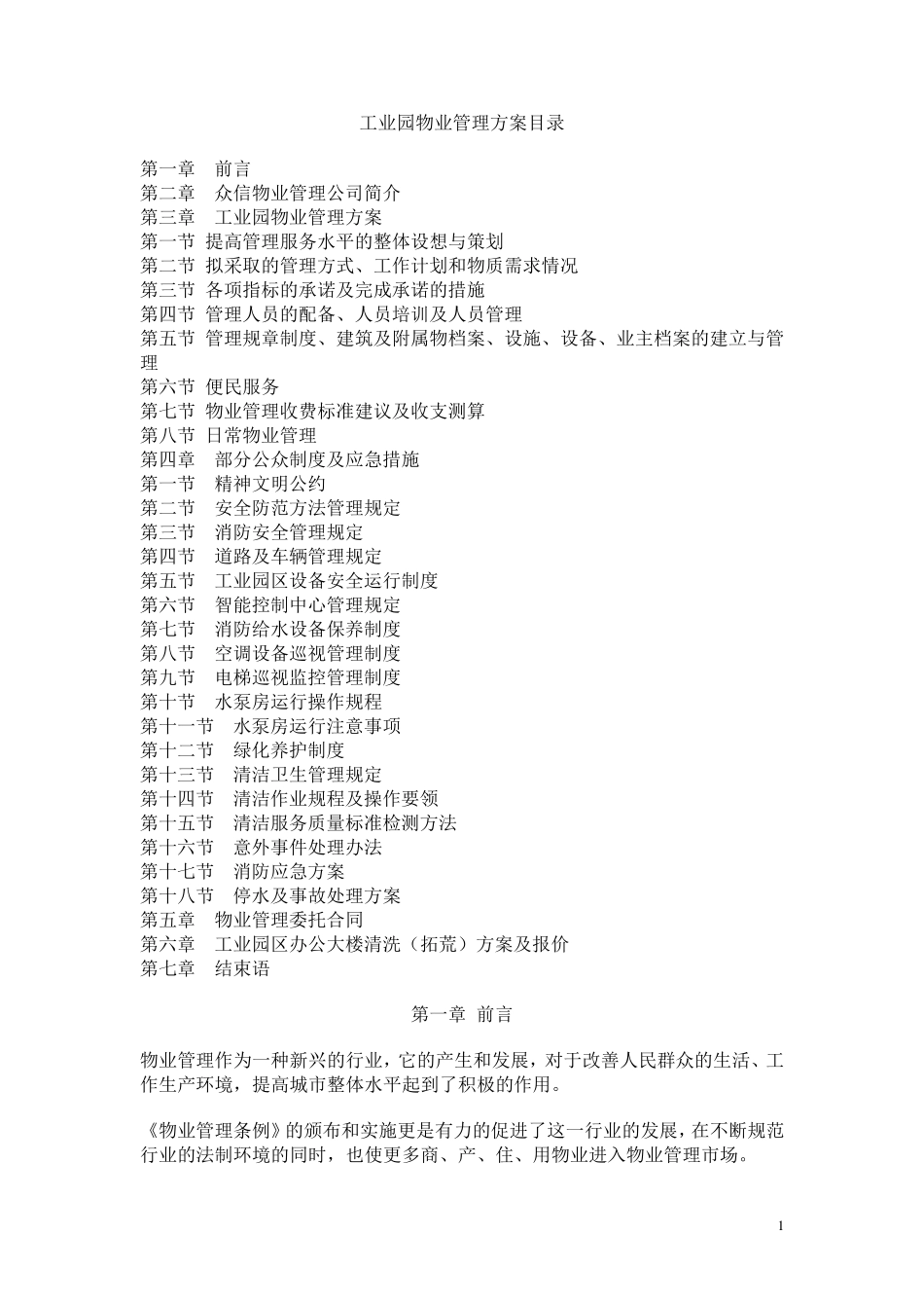 园区物业方案_第1页